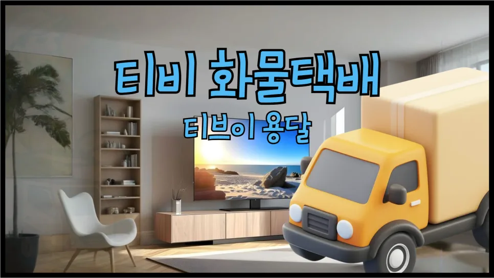 TV 택배 비용 2026년 총정리: 용달 종류별 가격 비교