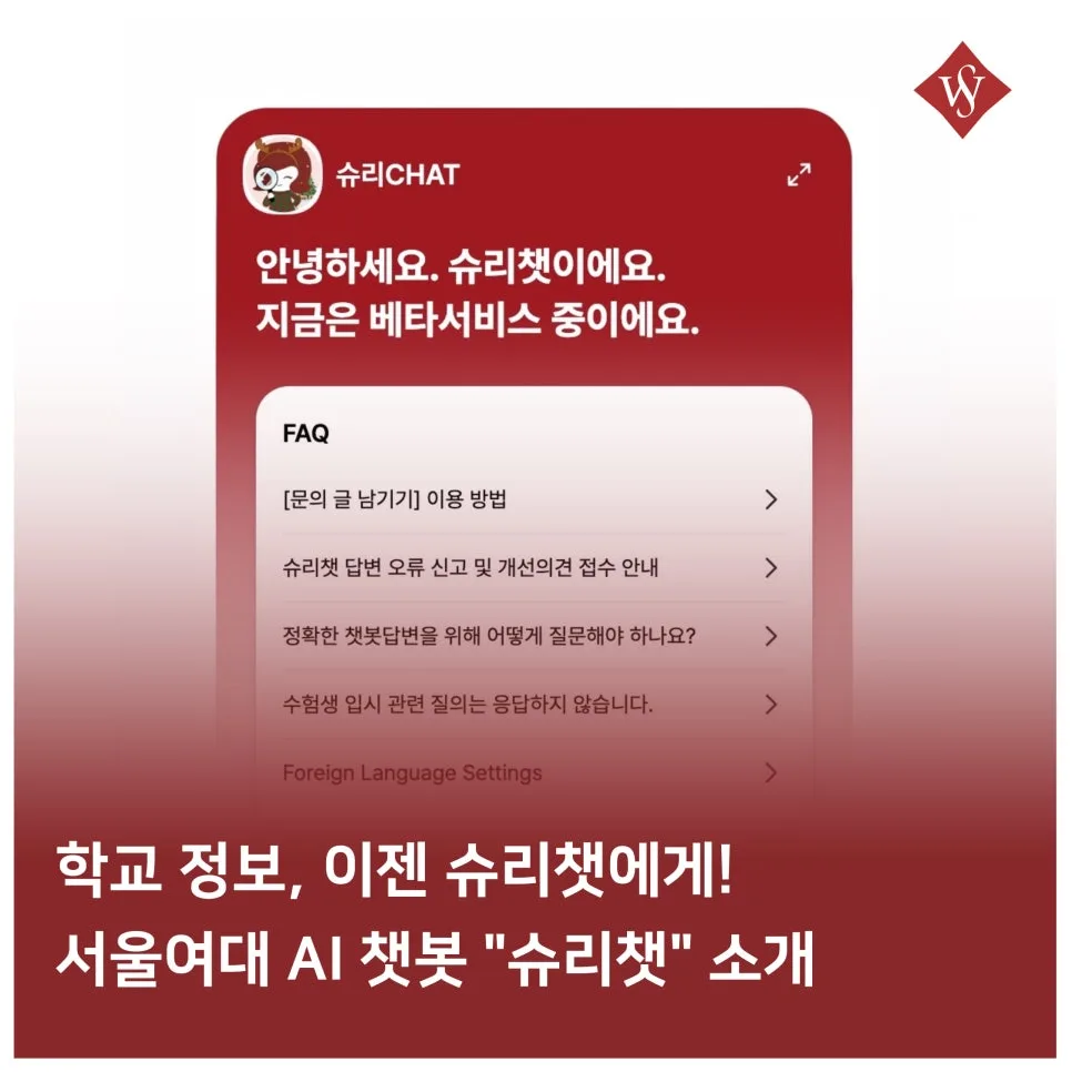 서울여대 AI 챗봇 슈리챗 활용법 2026: 학사 정보 쉽게 얻기