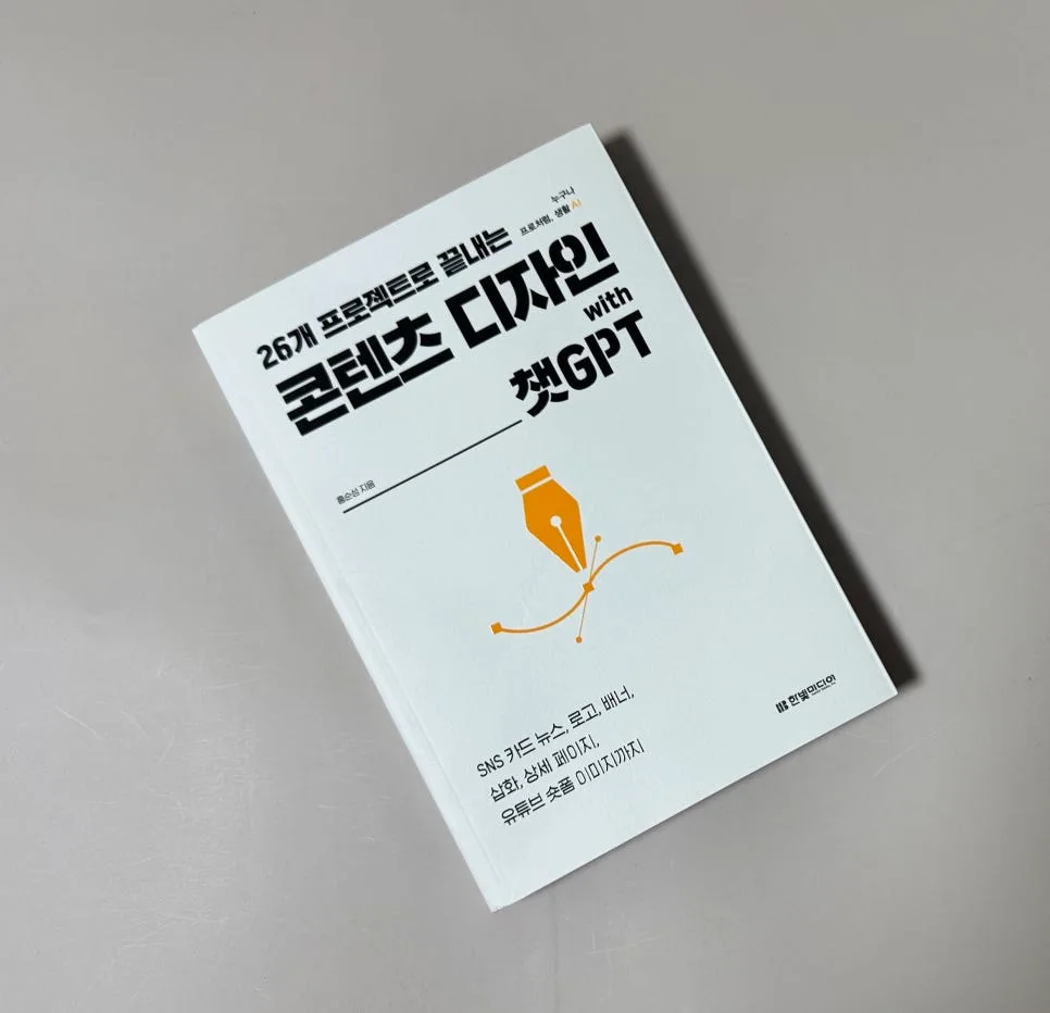 챗GPT 콘텐츠 디자인 26개 프로젝트 완벽 가이드 2026