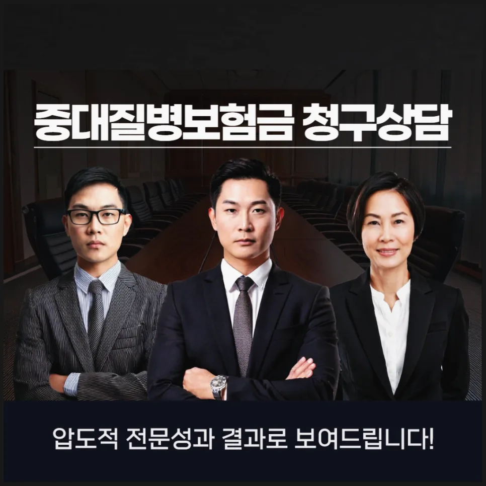 중대질병 보험금 청구, 착수금 없는 무료 상담으로 보상받는 법 2026