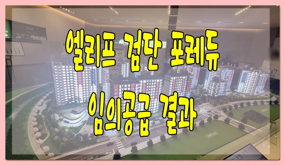 엘리프 검단 포레듀 84A 경쟁률, 2026년 검단 청약 흐름 분석