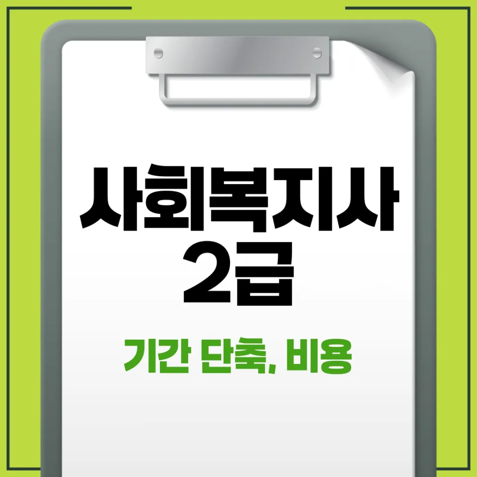 사회복지사2급 취득 기간 단축 및 비용 절감 노하우 2026