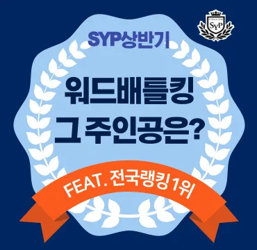 영어 단어 실력 키우는 법: SYP 워드배틀킹 2026년 후기