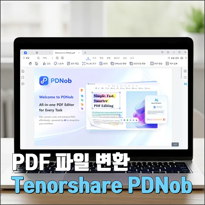 PDF 변환 및 편집 프로그램 Tenorshare PDNob 2026년 활용법