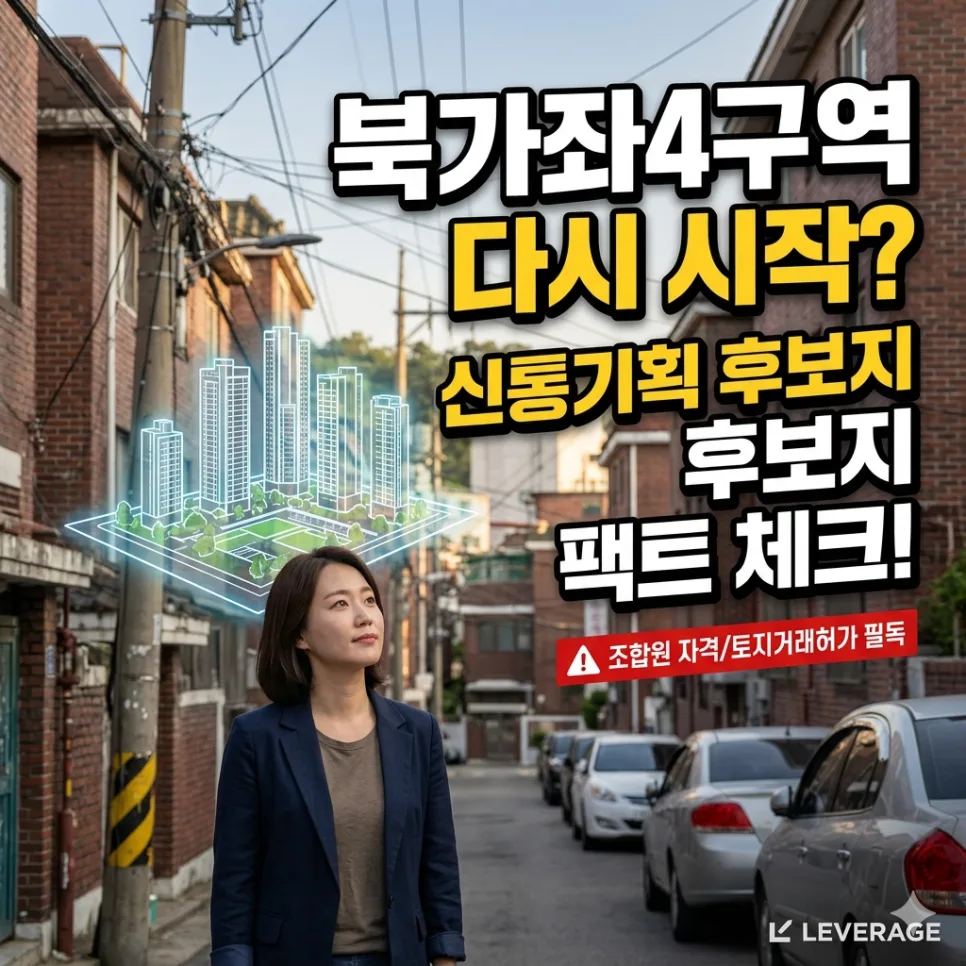 북가좌4구역 재개발 2026년 신속통합기획 후보지 선정 결과