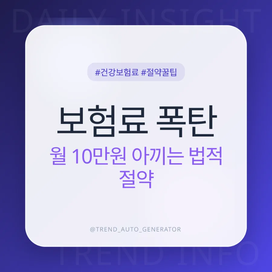 건강보험료 최대 10만원 감면 받는 법 2026