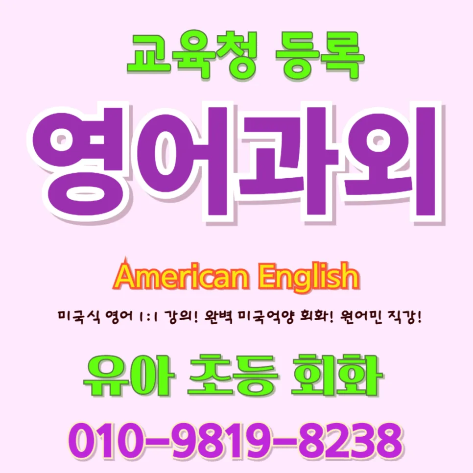 동두천 유아 영어회화 2026: 놀이로 배우는 즐거운 영어 습관