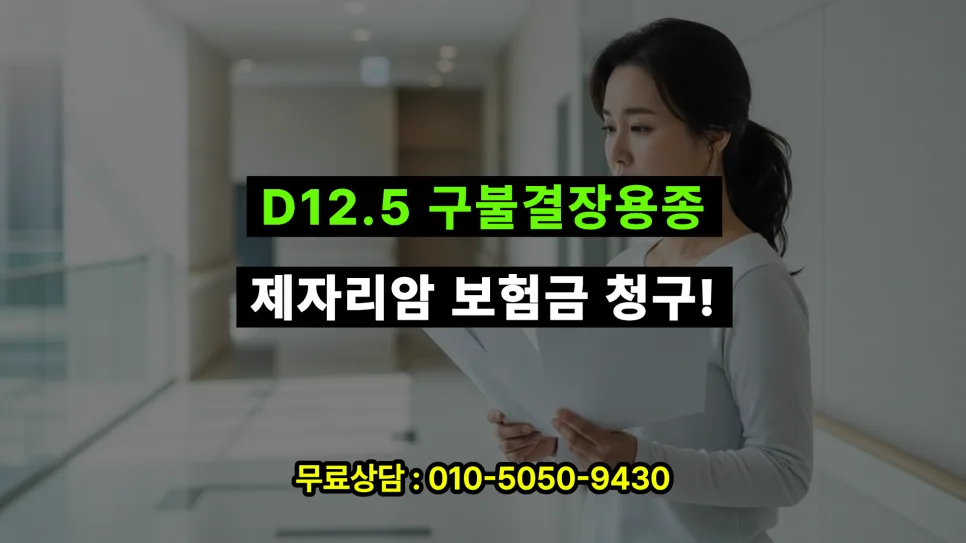 D12.5코드 제자리암 진단비, High grade dysplasia로 2026년 보상받는 법