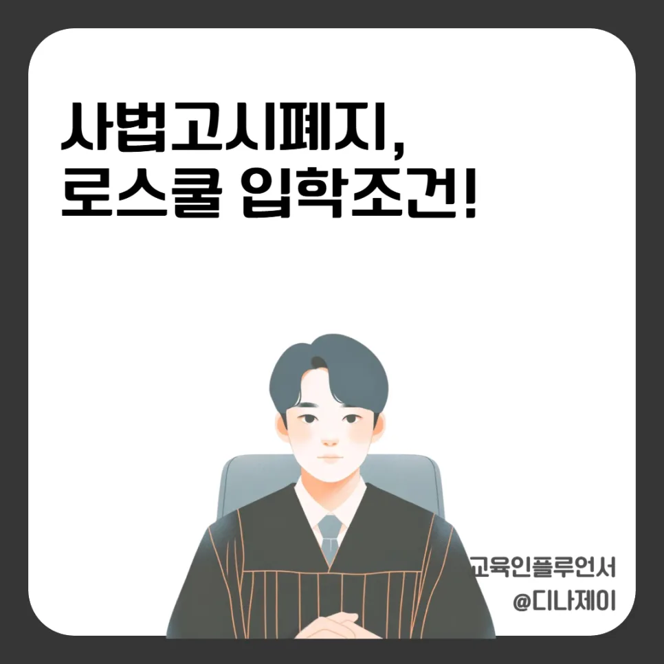 로스쿨 입학 조건 및 변호사시험 준비 2026: 사법고시 폐지 후 달라진 법조인 되기