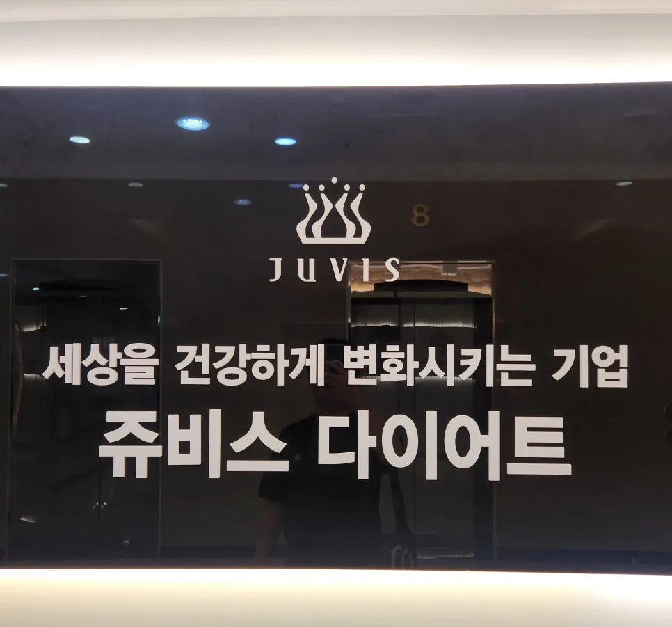 쥬비스 의정부점 4일 2.4kg 감량 후기 (2026년 최신 정보)
