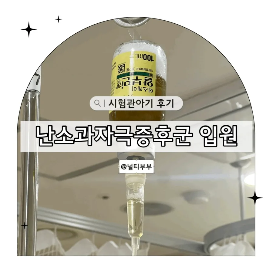 난소과자극증후군 입원 경험 2026: 보험금 청구 A to Z
