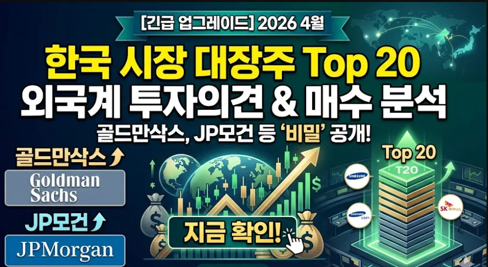 2026년 4월 코스피 대장주 TOP 20: 외국인 수급 분석 및 IB 전망