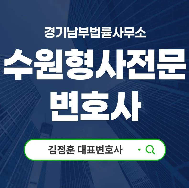 공무집행방해 혐의, 수원 변호사와 함께 실형 피하는 법 2026