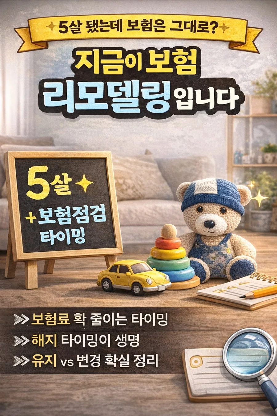 5살 어린이보험 점검, 보험료 절약과 보장 강화 2026