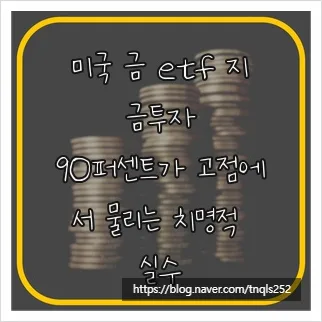 미국 금 ETF 투자 2026: 고점 실수 피하는 3가지 전략