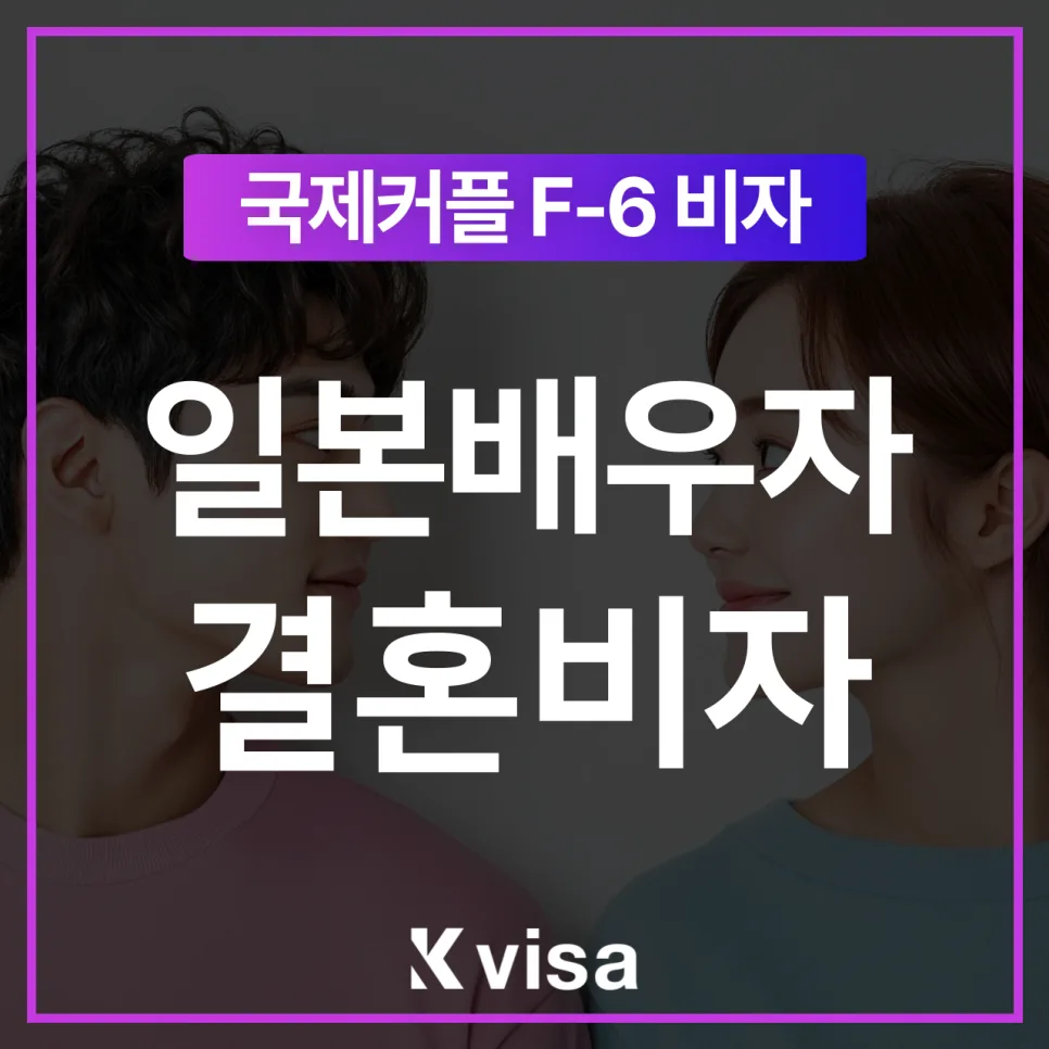 일본 F6비자 2주 승인 비결: 한일 국제결혼 서류 완벽 준비 2026
