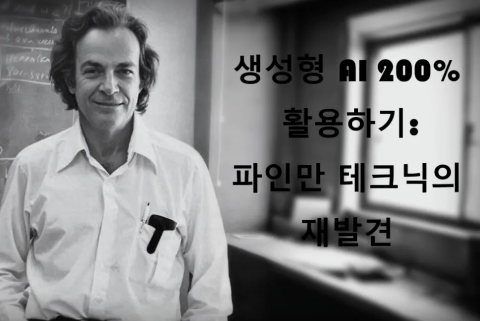 파인만식 AI 활용법: 설명 못하면 모르는 것 2026