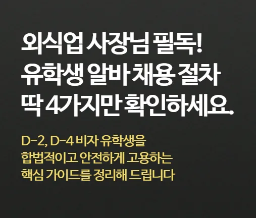유학생 알바 채용 절차 2026: 외식업 사장님 필독 가이드
