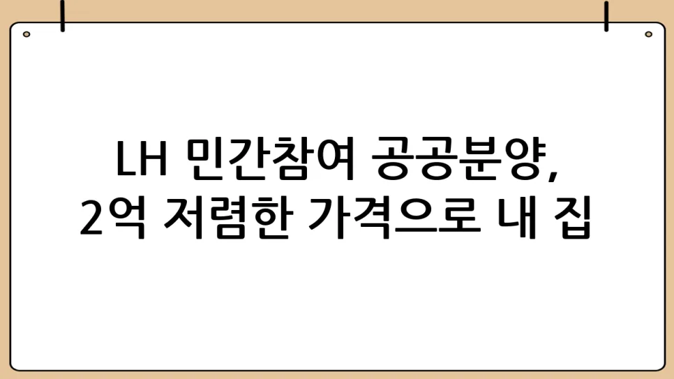 LH 민간참여 공공분양, 2억 저렴한 내 집 마련 전략 2026 2