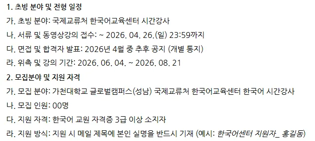 가천대 한국어 강사 채용 2026: 자격, 일정, 강의료 총정리