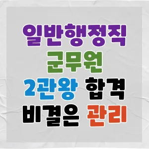 2026년 공무원 2관왕 합격 비결: 일반행정직 & 군무원 관리 시스템 비교