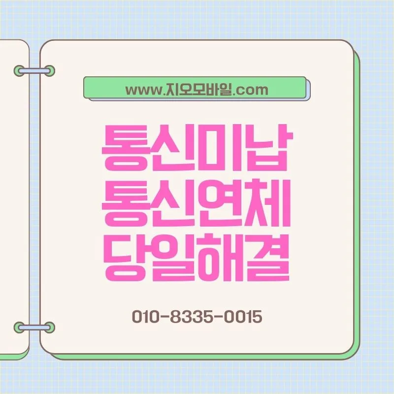 통신요금 연체 해결법: 정지 전후 현실적 선택 가이드 2026