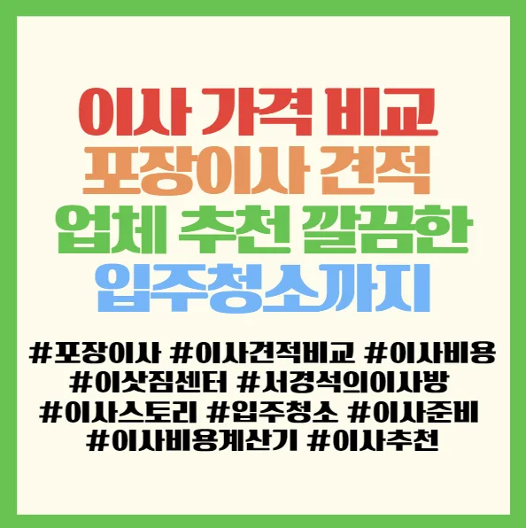 포장이사 견적 비교 2026: 합리적 비용과 깔끔한 입주청소 총정리 2