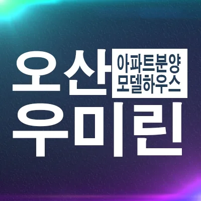 오산세교 우미린레이크시티 분양가, 2026년 계약 조건 총정리