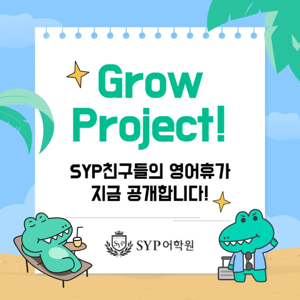 SYP 영어학원 성장 프로젝트 2026: 도전과 성취 분석