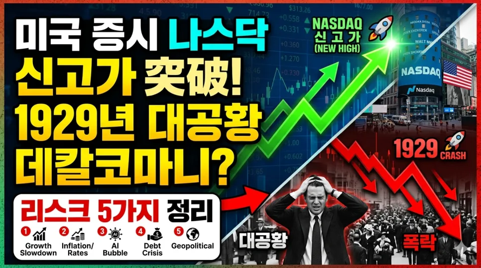 나스닥 신고가 2026: 1929년 대공황과 닮은 꼴? 5가지 핵심 체크포인트