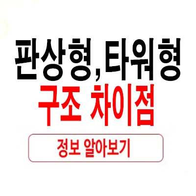 아파트 구조 2026: 판상형 vs 타워형, 실거주 장단점 비교