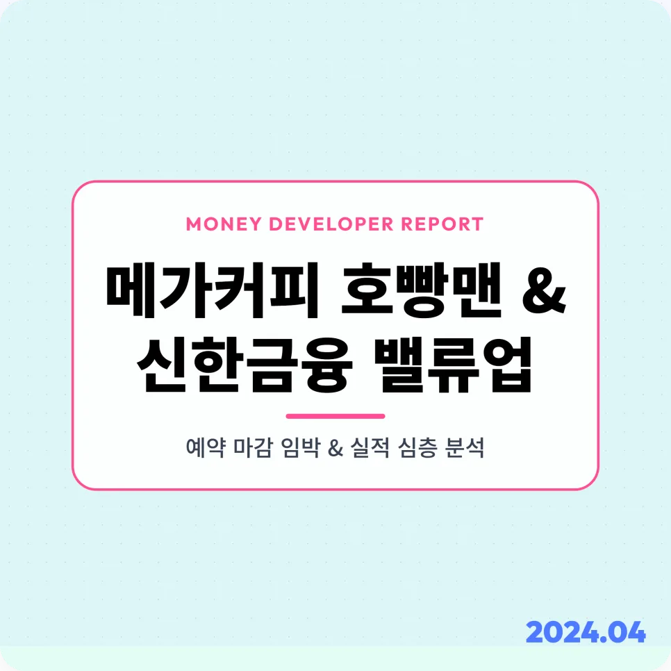Shinhan Financial's Value-Up Strategy & Mega Coffee's Anpanman Cake 2026
