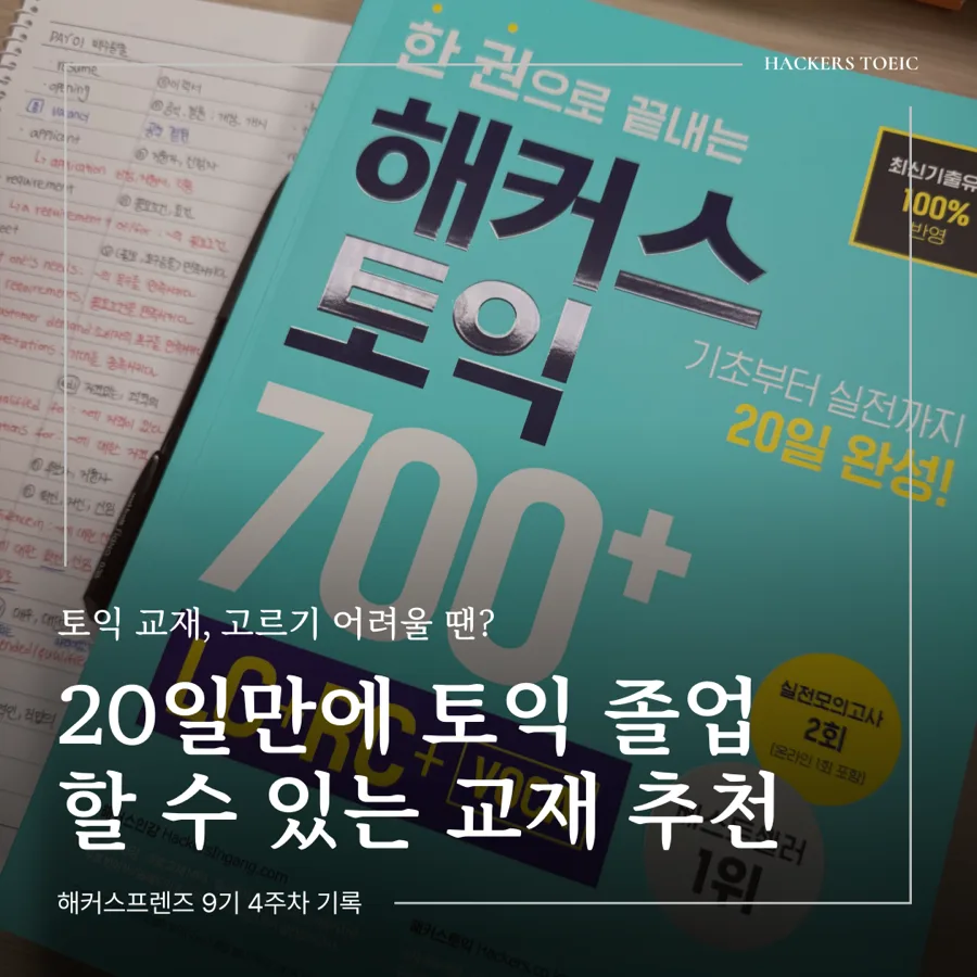 20일 토익 졸업? 해커스 700+ 교재로 단기 완성 2026