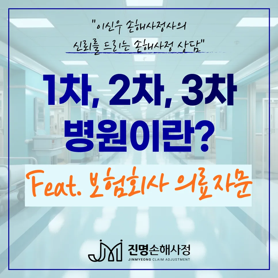 보험사 제3자 의료자문, 2차 3차 병원 기준 2026년 완벽 정리