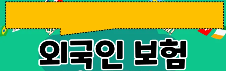 외국인 건강보험 자격조건 및 실비 가입 완벽 가이드 2026 2