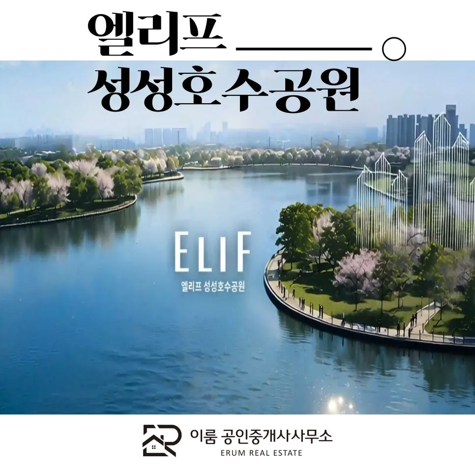 엘리프 성성호수공원 분양가 및 배치도 2026년 총정리