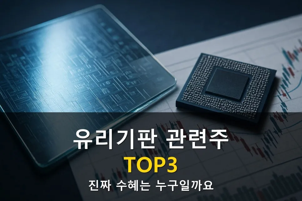 유리기판 대장주 2026년 전망: SKC, 삼성전기, 필옵틱스 수혜 분석