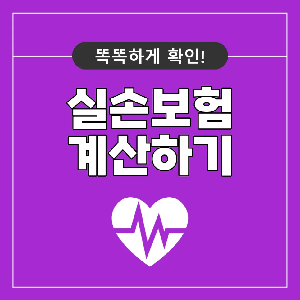 4월 실손보험 전환, 보장 축소될까? 실제 비교 2026