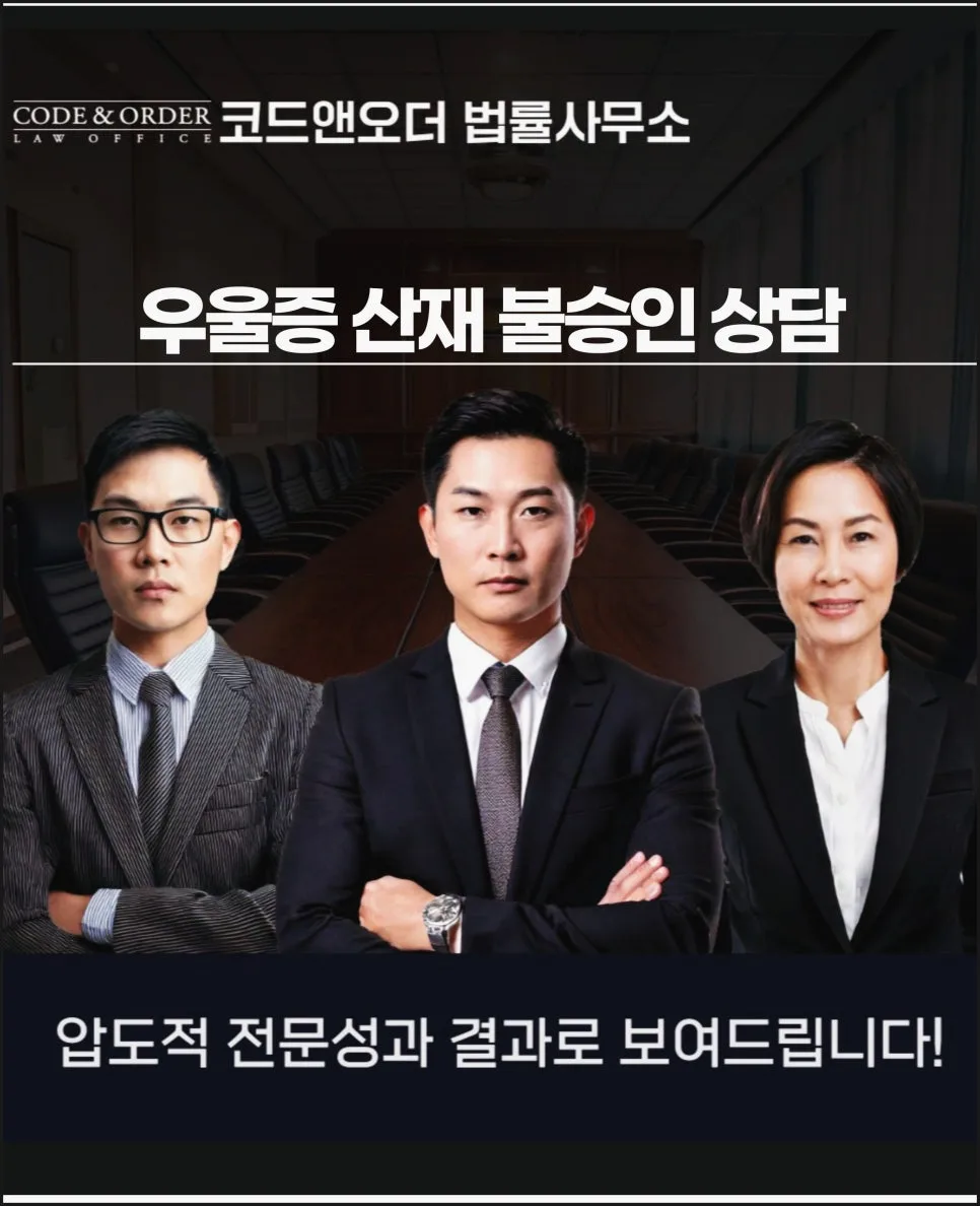 우울증 산재 불승인, 변호사 무료상담으로 승소하는 방법 2026