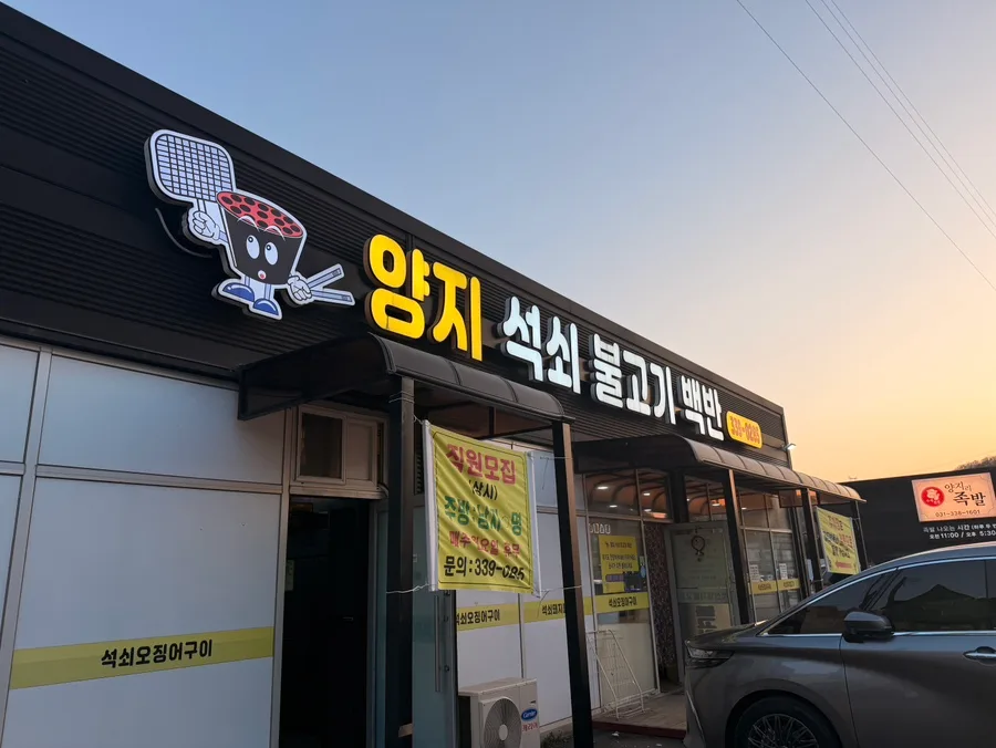 용인 석쇠 불고기 맛집 2026: 허영만 극찬 양지 식당 완벽 분석
