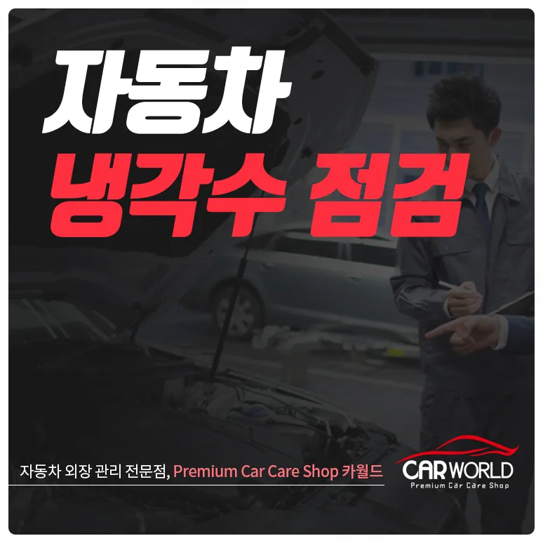 여름철 자동차 냉각수 점검 완벽 가이드 2026