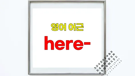 English Root 'here' Meaning & Derivations 2026 Guide