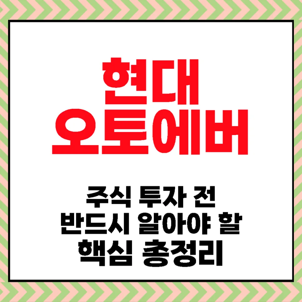 현대오토에버 주가 전망 2026: SDV 핵심 기업 분석