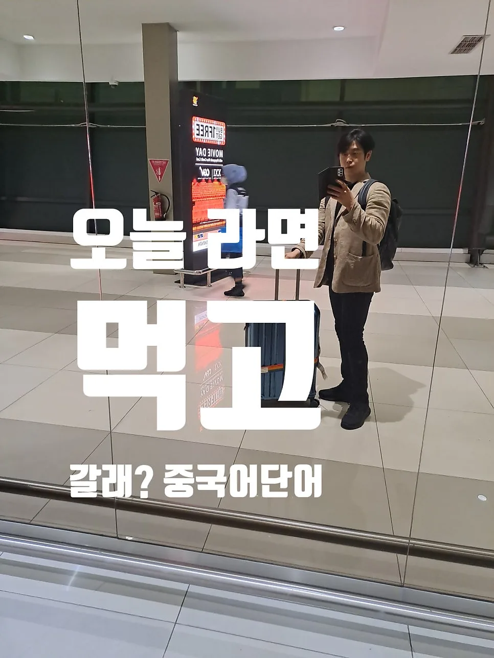중국어 회화: 라면 1개로 두 끼 먹는 생존 중국어 2026