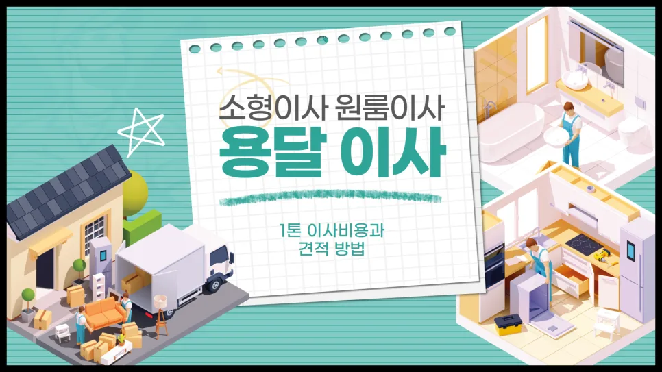 2026년 용달 이사 비용 완벽 분석: 1톤 원룸 이사 견적 및 절차