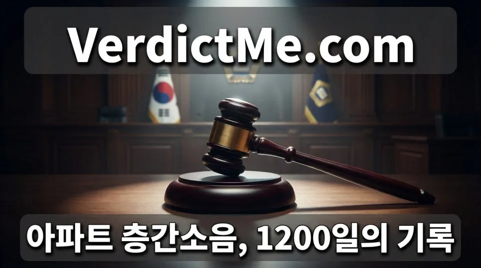 아파트 층간소음 해결법: 1200일 기록과 법적 기준 2026