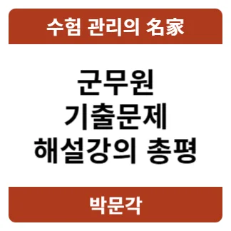 2025년 군무원 기출문제 완벽 분석 및 합격 전략 2026