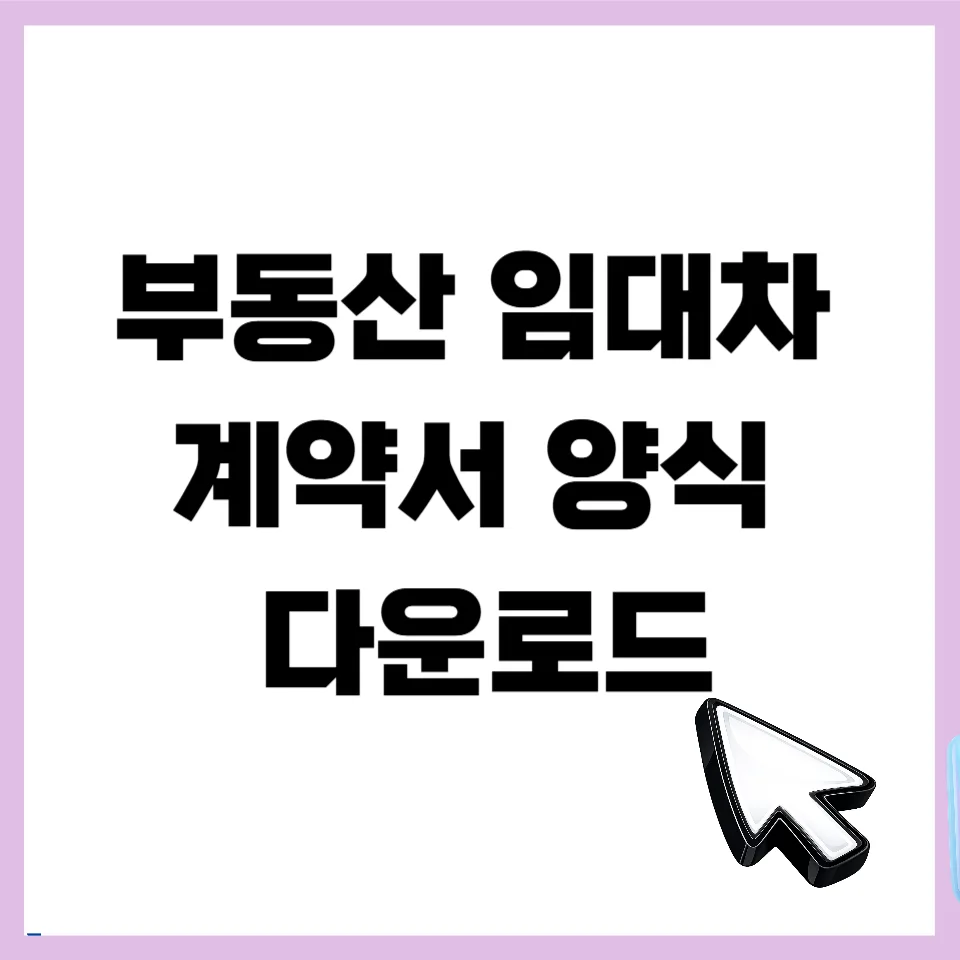 부동산 임대차 계약서 양식 및 필수 작성법 2026년 완벽 가이드