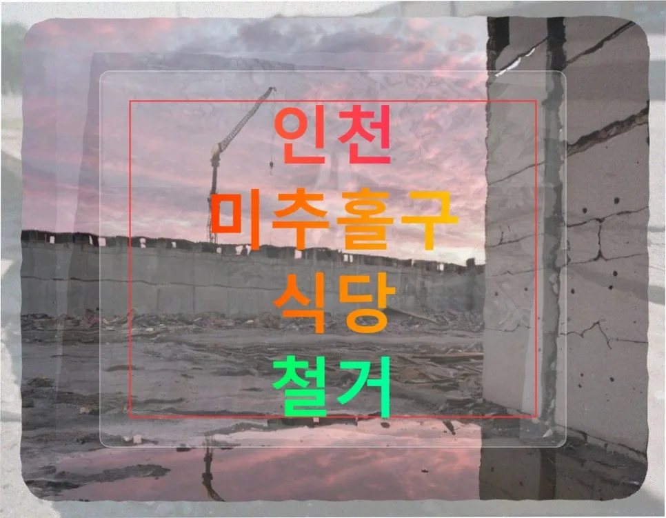 인천 미추홀구 식당 철거, 복잡한 현장 조율 2026년 핵심 정리
