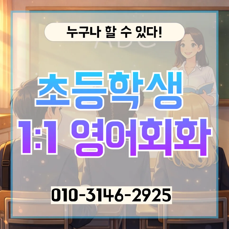 도봉구 초등 영어회화 2026년, 화상영어 1:1 과외 완벽 가이드